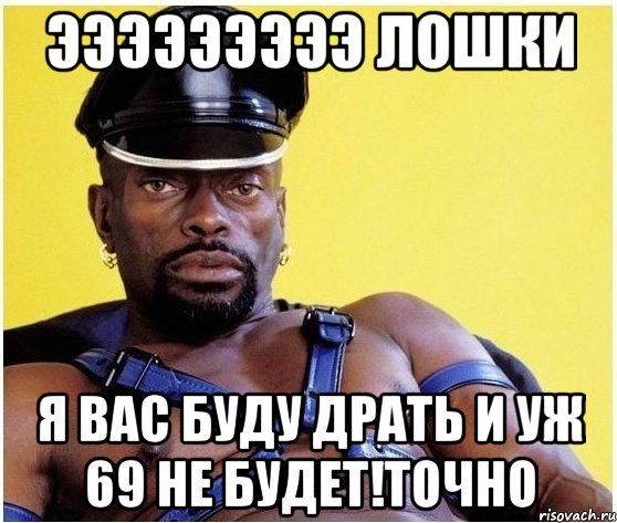 ЭЭэээээээ лошки я вас буду драть и уж 69 не будет!точно, Мем Черный властелин