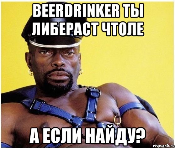 BeerDrinker ты либераст чтоле А если найду?, Мем Черный властелин