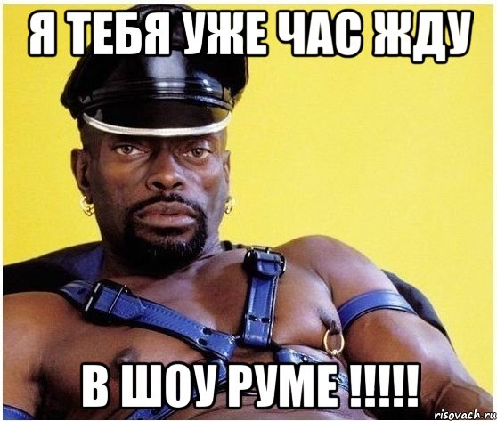 Я ТЕБЯ УЖЕ ЧАС ЖДУ В ШОУ РУМЕ !!!!!, Мем Черный властелин