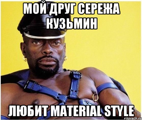 МОЙ ДРУГ СЕРЕЖА КУЗЬМИН ЛЮБИТ MATERIAL STYLE, Мем Черный властелин