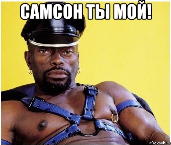 Самсон ты мой! , Мем Черный властелин