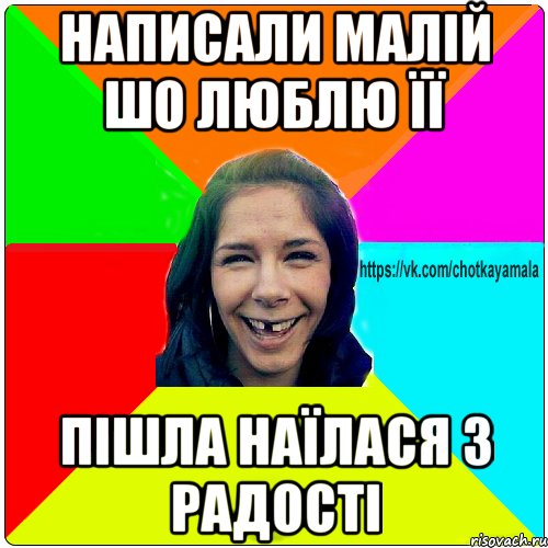 Написали малій шо люблю її пішла наїлася з радості, Мем Чотка мала