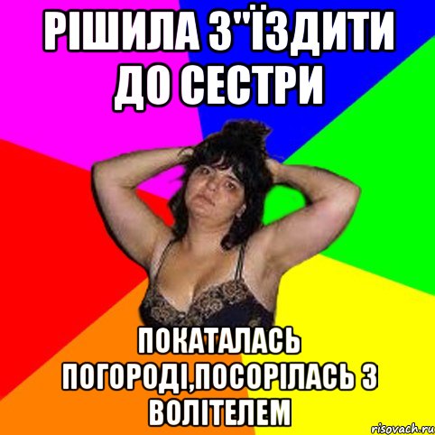 РІШИЛА З"ЇЗДИТИ ДО СЕСТРИ ПОКАТАЛАСЬ ПОГОРОДІ,ПОСОРІЛАСЬ З ВОЛІТЕЛЕМ, Мем Чотка мала