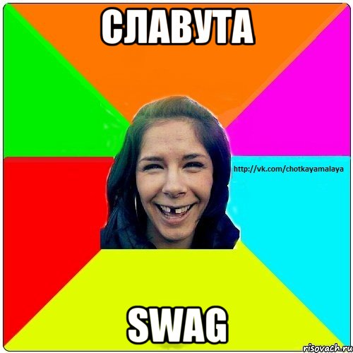 Славута SwaG, Мем Чотка мала