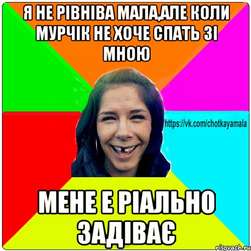 Я не рівніва мала,але коли Мурчік не хоче спать зі мною мене е ріально задіває, Мем Чотка мала