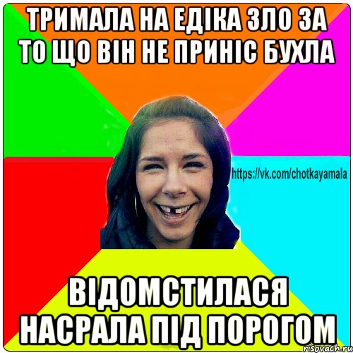 Тримала на едіка зло за то що він не приніс бухла відомстилася насрала під порогом, Мем Чотка мала