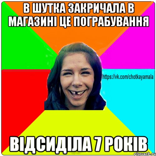 в шутка закричала в магазині Це пограбування Відсиділа 7 років, Мем Чотка мала