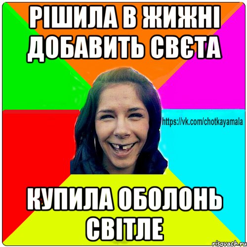 Рішила в жижні добавить свєта Купила оболонь світле, Мем Чотка мала