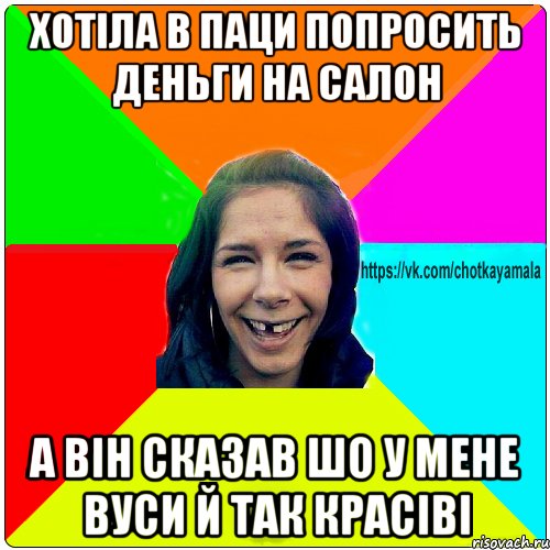 хотіла в паци попросить деньги на салон а він сказав шо у мене вуси й так красіві, Мем Чотка мала