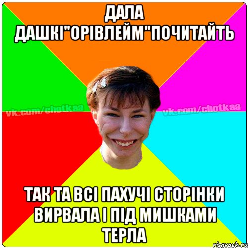 ДАЛА ДАШКІ"ОРІВЛЕЙМ"ПОЧИТАЙТЬ ТАК ТА ВСІ ПАХУЧІ СТОРІНКИ ВИРВАЛА І ПІД МИШКАМИ ТЕРЛА, Мем Чотка тьола NEW