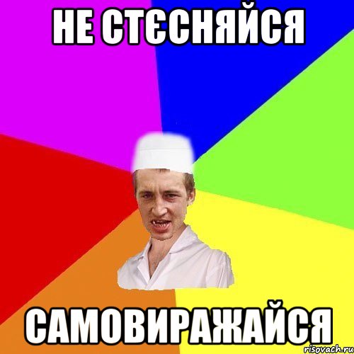 Не стєсняйся самовиражайся