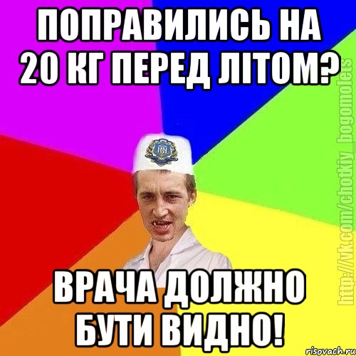 Поправились на 20 кг перед літом? Врача должно бути видно!, Мем Чоткий пацан