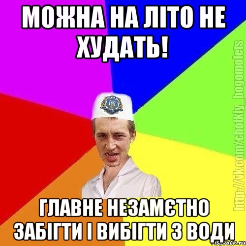 Можна на літо не худать! главне незамєтно забігти і вибігти з води, Мем Чоткий пацан