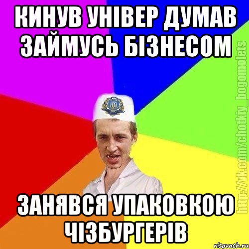 Кинув універ думав займусь бізнесом Занявся упаковкою чізбургерів, Мем Чоткий пацан