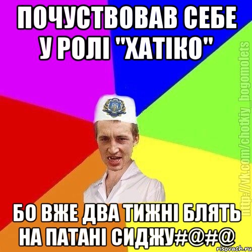 Почуствовав себе у ролі "Хатіко" Бо вже два тижні Блять на патані сиджу#@#@, Мем Чоткий пацан