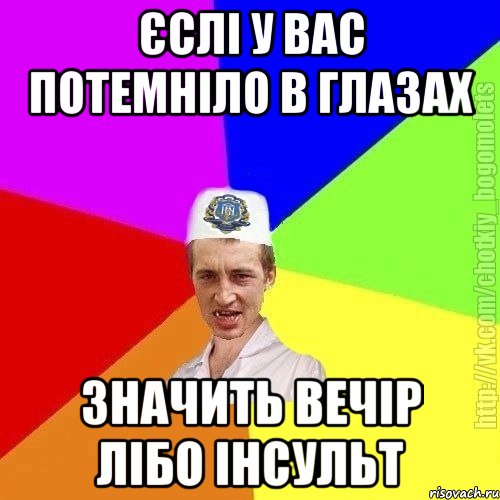 Єслі у вас потемніло в глазах Значить вечір лібо інсульт, Мем Чоткий пацан