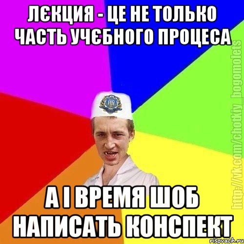 Лєкция - це не только часть учєбного процеса А і время шоб написать конспект, Мем Чоткий пацан