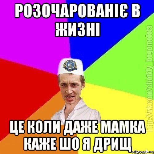 Розочарованіє в жизні Це коли даже мамка каже шо я дрищ, Мем Чоткий пацан