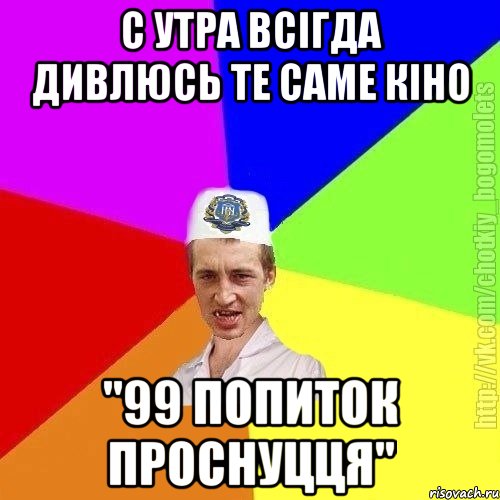 С утра всігда дивлюсь те саме кіно "99 попиток проснуцця", Мем Чоткий пацан