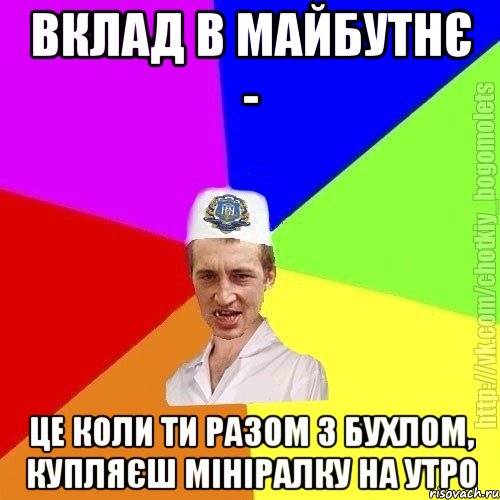 Вклад в майбутнє - Це коли ти разом з бухлом, купляєш мініралку на утро, Мем Чоткий пацан