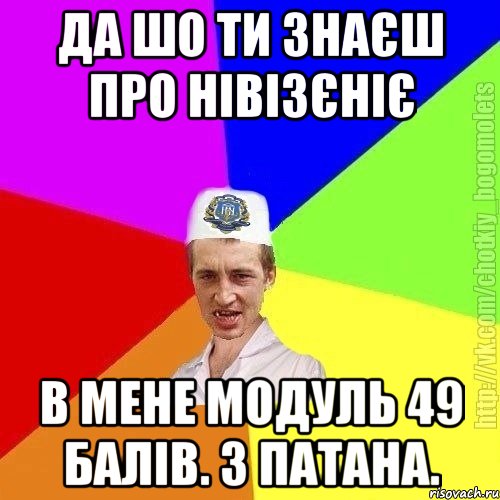 Да шо ти знаєш про нівізєніє В мене модуль 49 балів. З патана., Мем Чоткий пацан