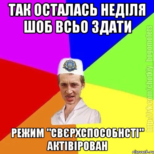 Так осталась неділя шоб всьо здати Режим "свєрхспособнсті" актівірован, Мем Чоткий пацан