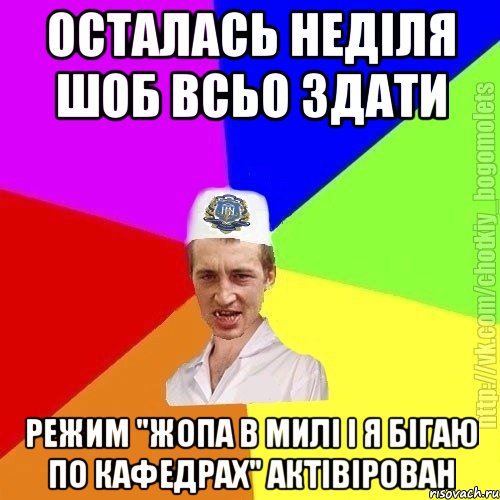 Осталась неділя шоб всьо здати Режим "жопа в милі і я бігаю по кафедрах" актівірован, Мем Чоткий пацан