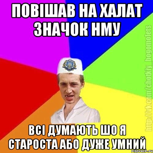 Повішав на халат значок нму Всі думають шо я староста або дуже умний, Мем Чоткий пацан