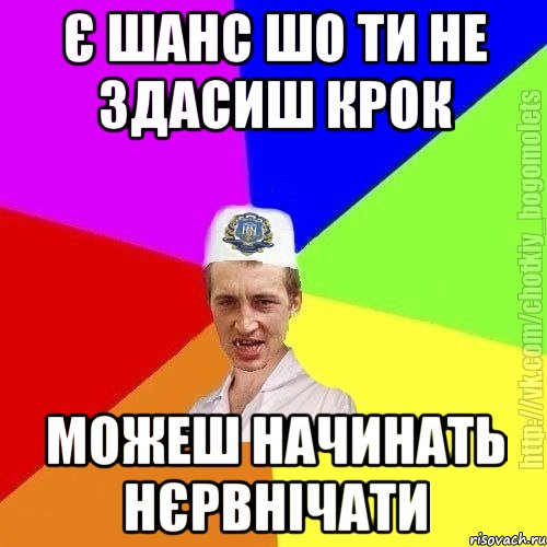 Є шанс шо ти не здасиш крок Можеш начинать нєрвнічати, Мем Чоткий пацан