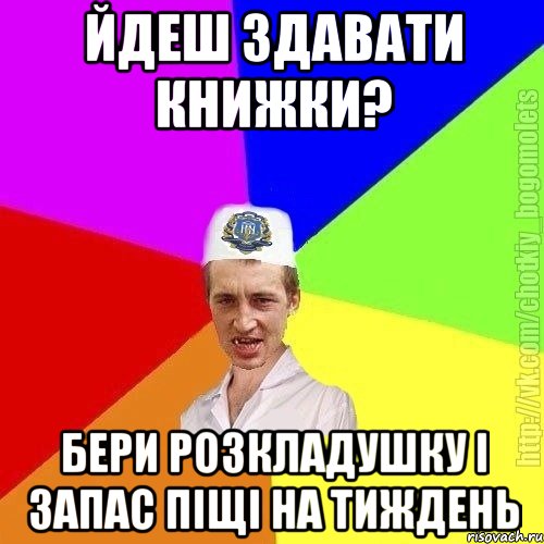 Йдеш здавати книжки? Бери розкладушку і запас піщі на тиждень, Мем Чоткий пацан