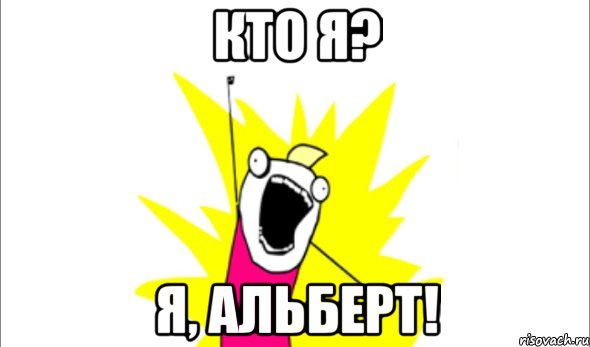 Кто я? Я, Альберт!, Мем Что мы хотим