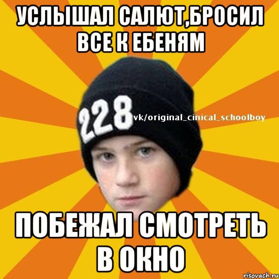 услышал салют,бросил все к ебеням побежал смотреть в окно, Мем  Циничный школьник