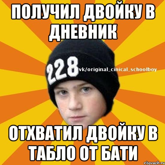 Мало получил 2. Сеня получил двойку. Мем двойка в журнале. Никита двойку получил. Витя получил двойку.