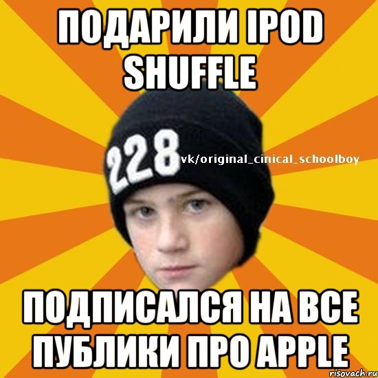 Подарили iPod shuffle Подписался на все публики про apple, Мем  Циничный школьник