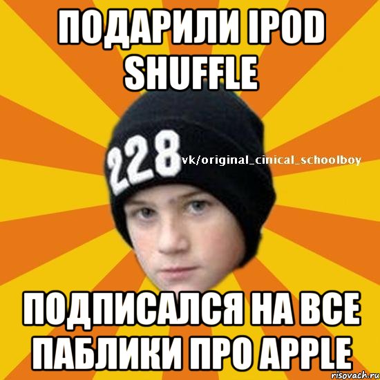 Подарили iPod shuffle Подписался на все паблики про apple, Мем  Циничный школьник
