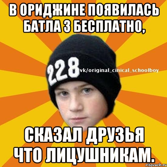 В ориджине появилась батла 3 бесплатно, сказал друзья что лицушникам., Мем  Циничный школьник