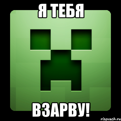 Я Тебя Взарву!, Мем Creeper