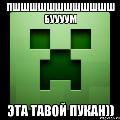 ПШШШШШШШШШШШШ БУУУУМ ЭТА ТАВОЙ ПУКАН)), Мем Creeper