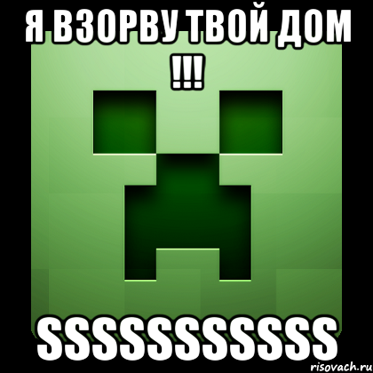 Я взорву твой дом !!! SSSSSSSSSSS, Мем Creeper