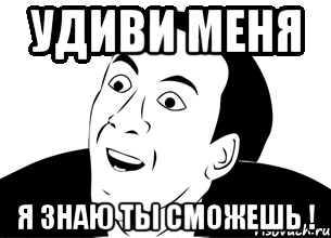 Ну да ну да пошел. Ну да Мем. Да ну нафиг. Да ну нафиг Мем. Ты открыл мне глаза.