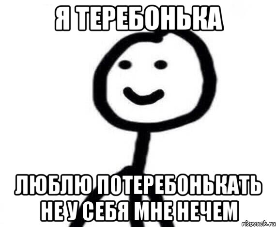 Я теребонька Люблю потеребонькать не у себя мне нечем, Мем Теребонька (Диб Хлебушек)