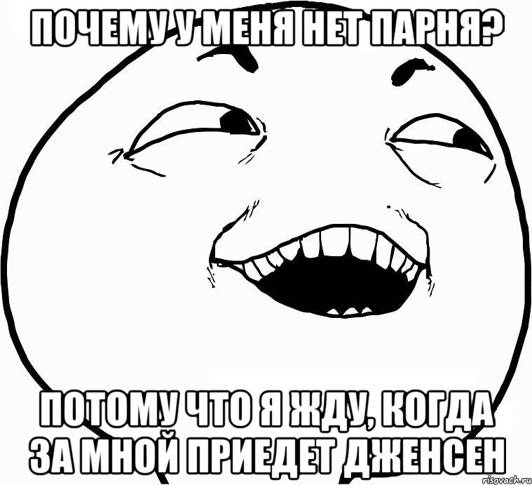 Почему у меня нет парня? Потому что я жду, когда за мной приедет Дженсен, Мем Дааа