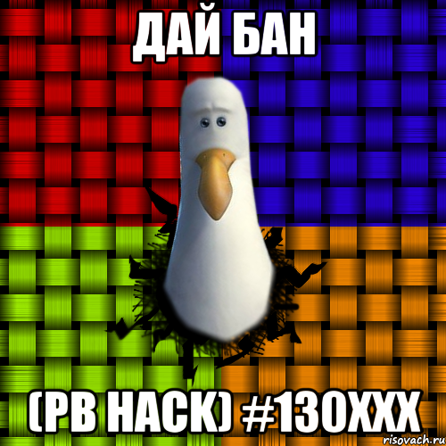 Дай БАН (PB HACK) #130XXX