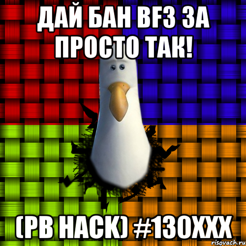 Дай БАН BF3 за просто так! (PB HACK) #130XXX