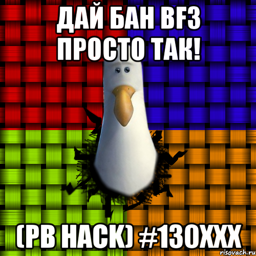 Дай БАН BF3 просто так! (PB HACK) #130XXX