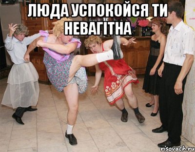 Люда успокойся ти невагітна , Мем dance