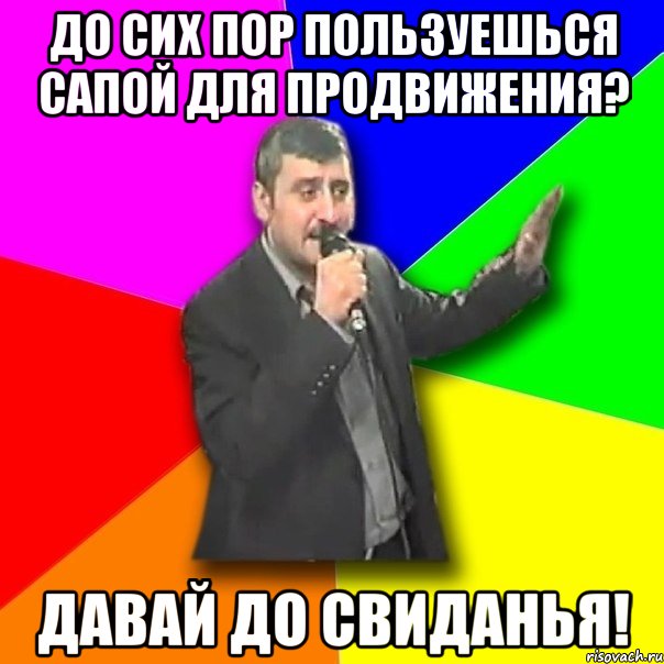 До сих пор пользуешься сапой для продвижения? Давай до свиданья!, Мем Давай досвидания