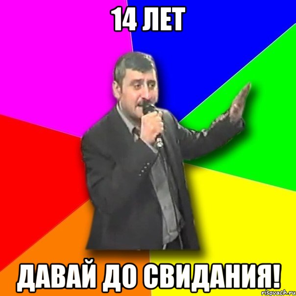 14 лет давай до свидания!, Мем Давай досвидания