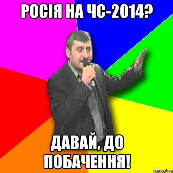 росія на чс-2014? давай, до побачення!, Мем Давай досвидания