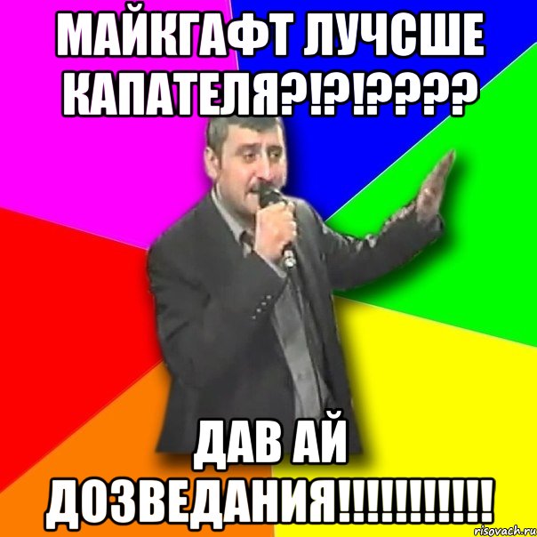 МАЙКГАФТ ЛУЧСШЕ КАПАТЕЛЯ?!?!???? ДАВ АЙ ДОЗВЕДАНИЯ!!!!!!!!!!!, Мем Давай досвидания